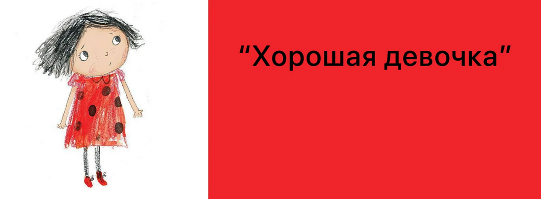 [Дарья Гинзбург] [Мама-терапия] Хорошая девочка (2_0.png